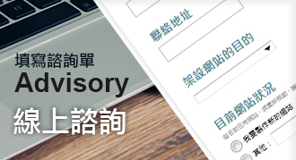 填寫線上諮詢單